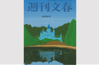 【掲載情報】週刊文春6月8日号