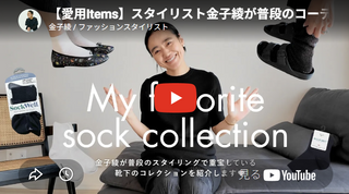 【掲載情報】『金子綾/ファッションスタイリスト』