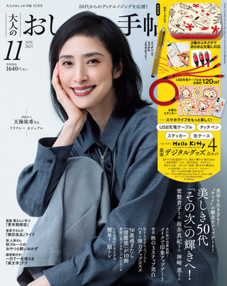 【掲載情報】大人のおしゃれ手帖11月号