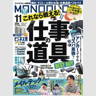 【掲載情報】MONOQLO 11月号